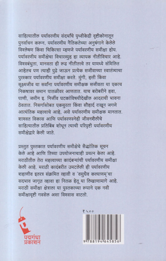 Paryavarniya Samiksha Aani Marathi Kadambari (पर्यावरणीय समीक्षा आणि मराठी कादंबरी)