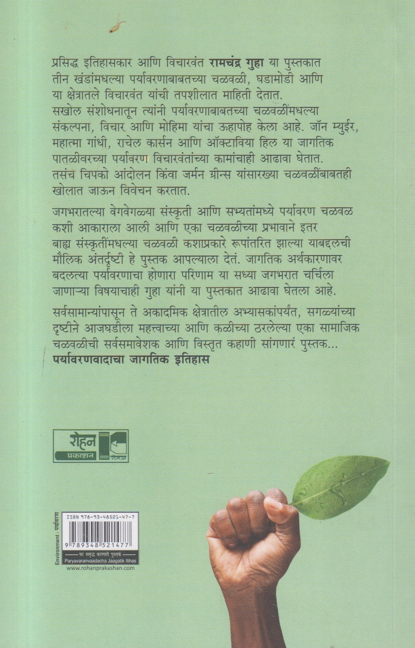 Paryavaranvadacha Jagatik Itihas ( पर्यावरणवादाचा जागतिक इतिहास )