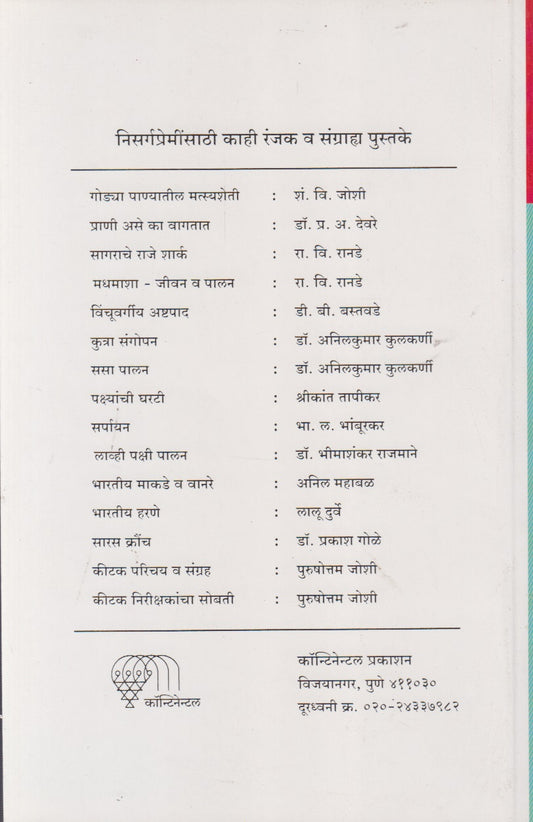 Pashupakshyanchi Vartavanuk (पशुपक्ष्यांची वर्तणूक)