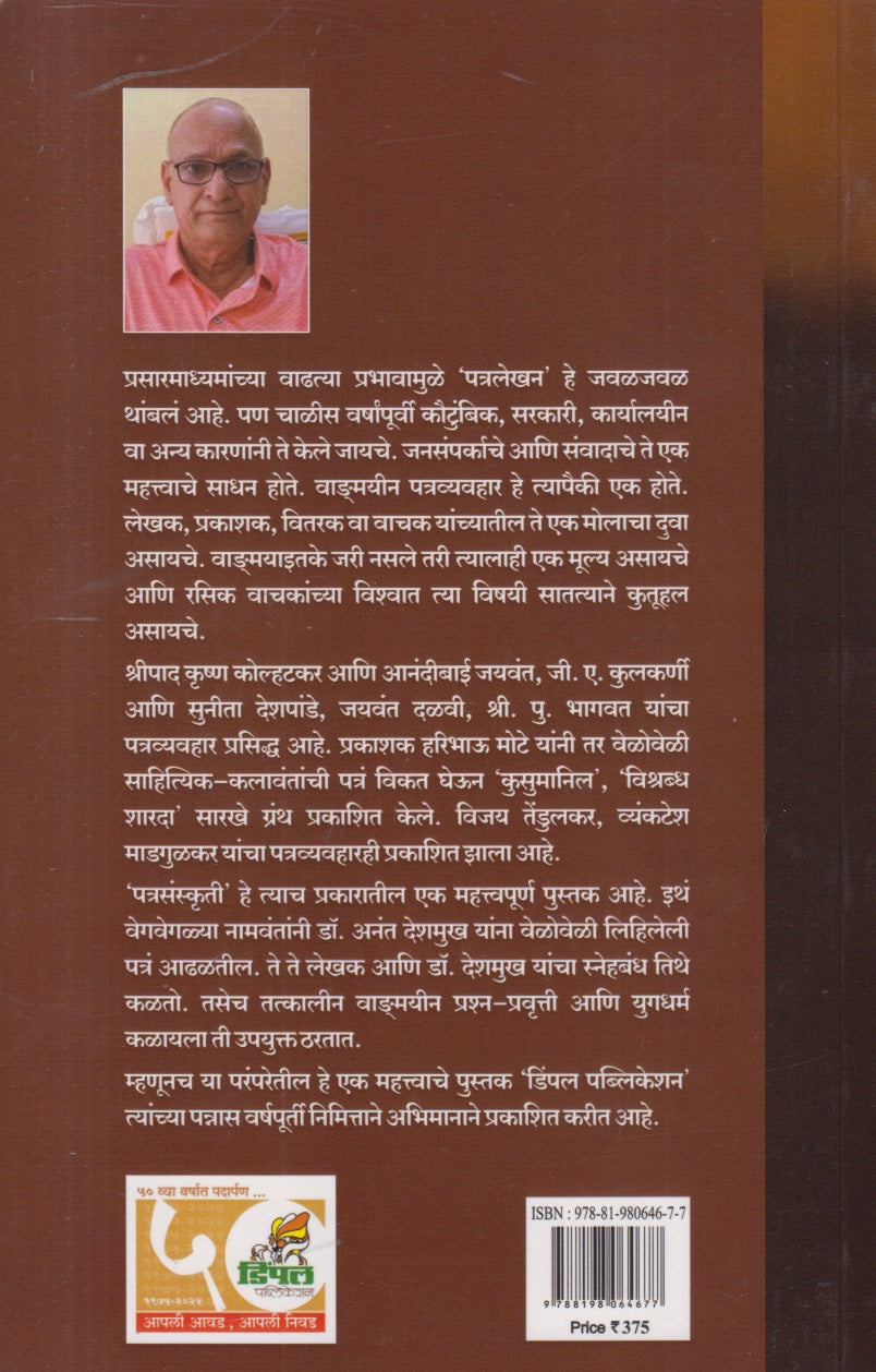 Patrasanskruti ( पत्रसंस्कृती )