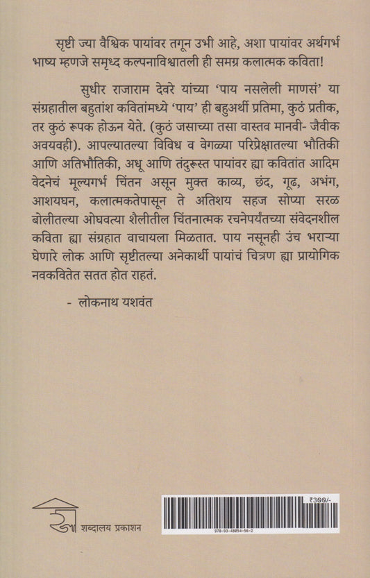 Pay Nasaleli Manas ( पाय नसलेली माणसं )