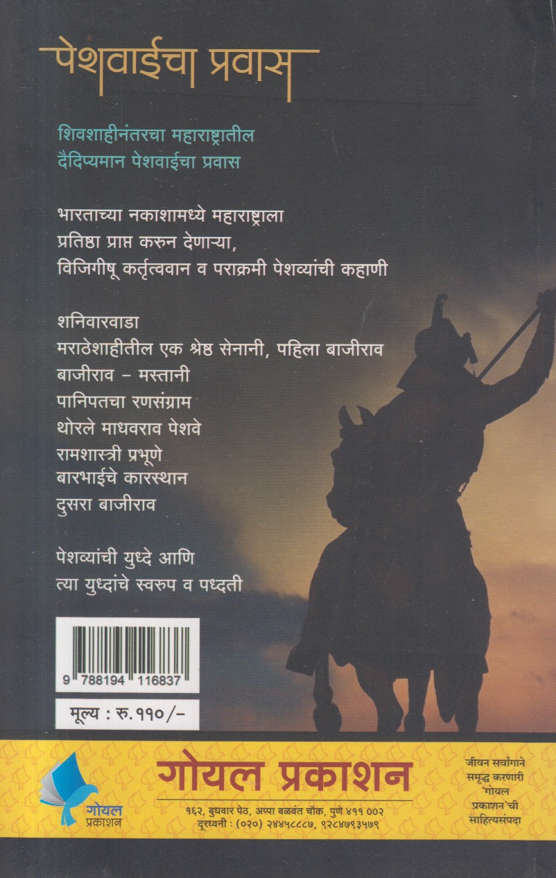 Peshvaicha Pravas ( पेशवाईचा प्रवास )
