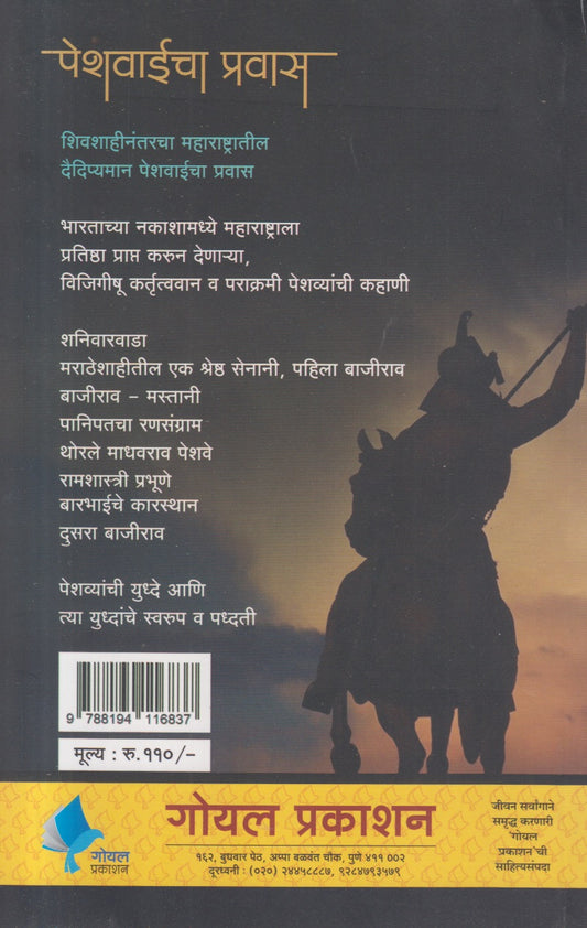 Peshvaicha Pravas ( पेशवाईचा प्रवास )