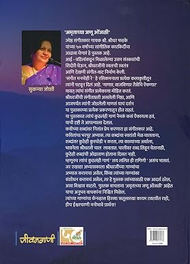 Amrutachya Janu Onjali... Shridhar Phadke Yancha Sangitik Pravas... (अमृताच्या जणु ओंजळी... श्रीधर फडके यांचा सांगीतिक प्रवास...)
