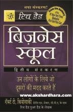 Business School ( बिज़नेस स्कूल ) Hindi Book