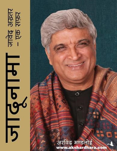 JaduNama : Javed Akhtar Ek Safar ( जादुनामा : जावेद अख्तर एक सफर ) Hindi Book