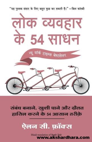 Lok Vyavahar Ke 54 Saadhan ( लोक व्यवहार के ५४ साधन )