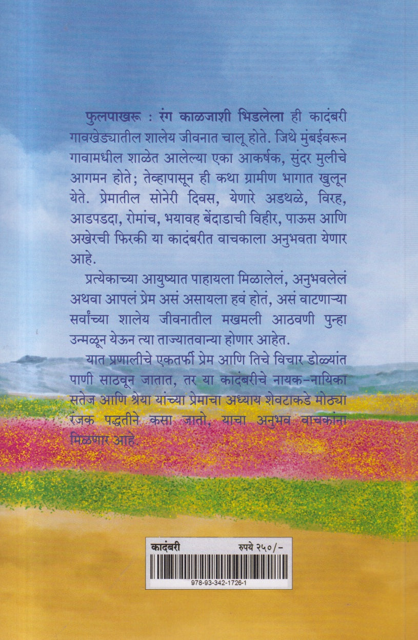 Phulpakharu : Rang Kaljashi Bhidlela ( फुलपाखरू : रंग काळजाशी भिडलेला )