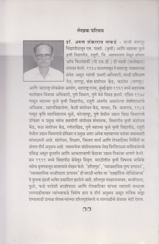 Phulshetiche Ucchatantradnyan (फुलशेतीचे उच्चतंत्रज्ञान)