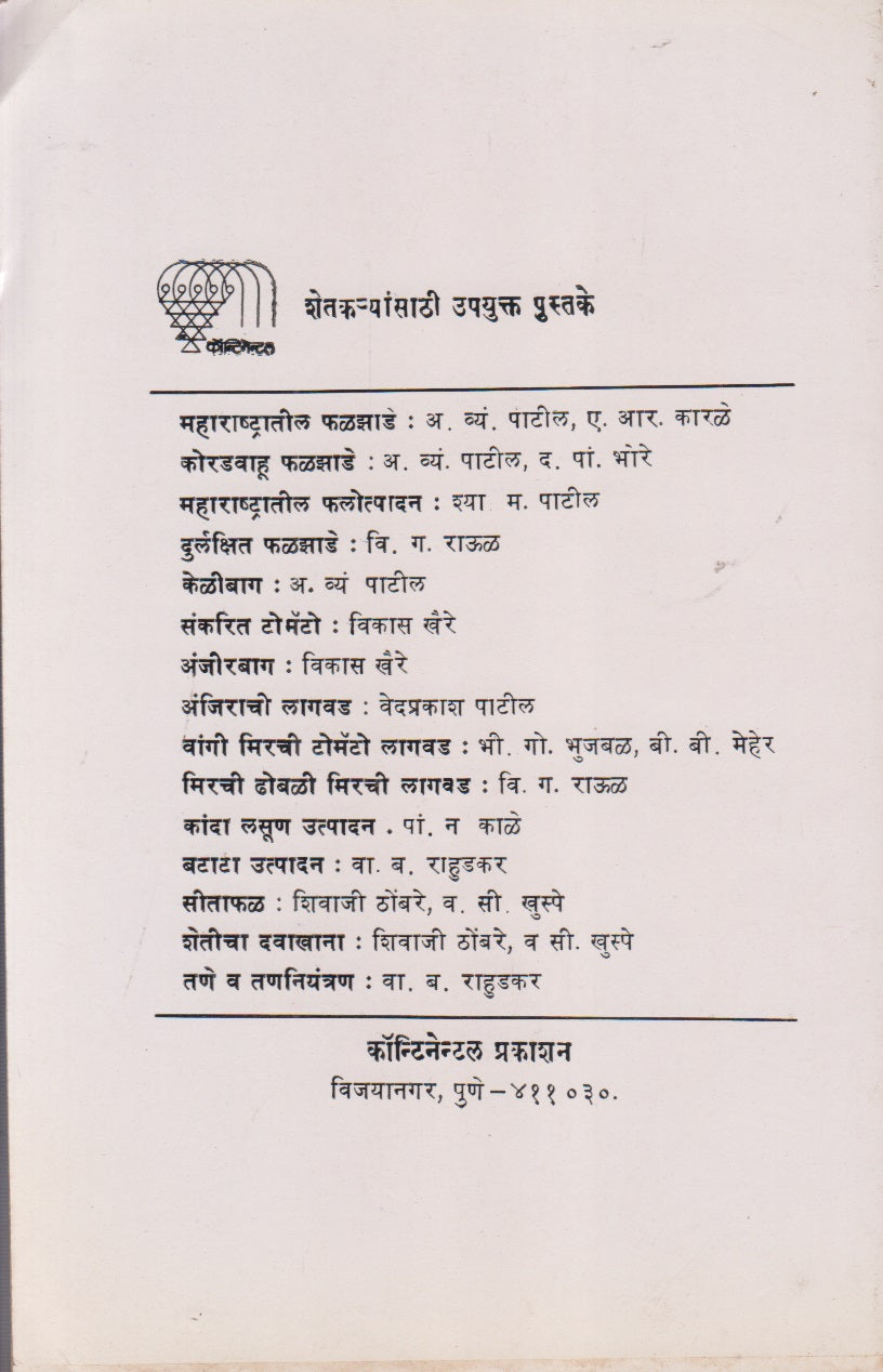 Pikanana Pani (पिकांना पाणी)
