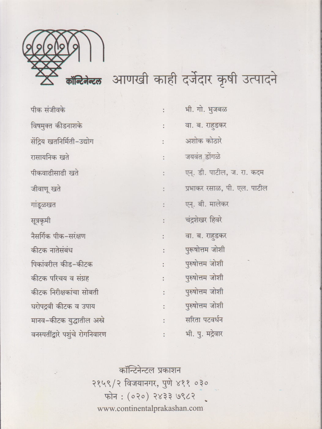 PIKANVARIL KIDI AANI TYACHE NIYANTRAN (पिकांवरील किडी आणि त्याचे नियंत्रण)