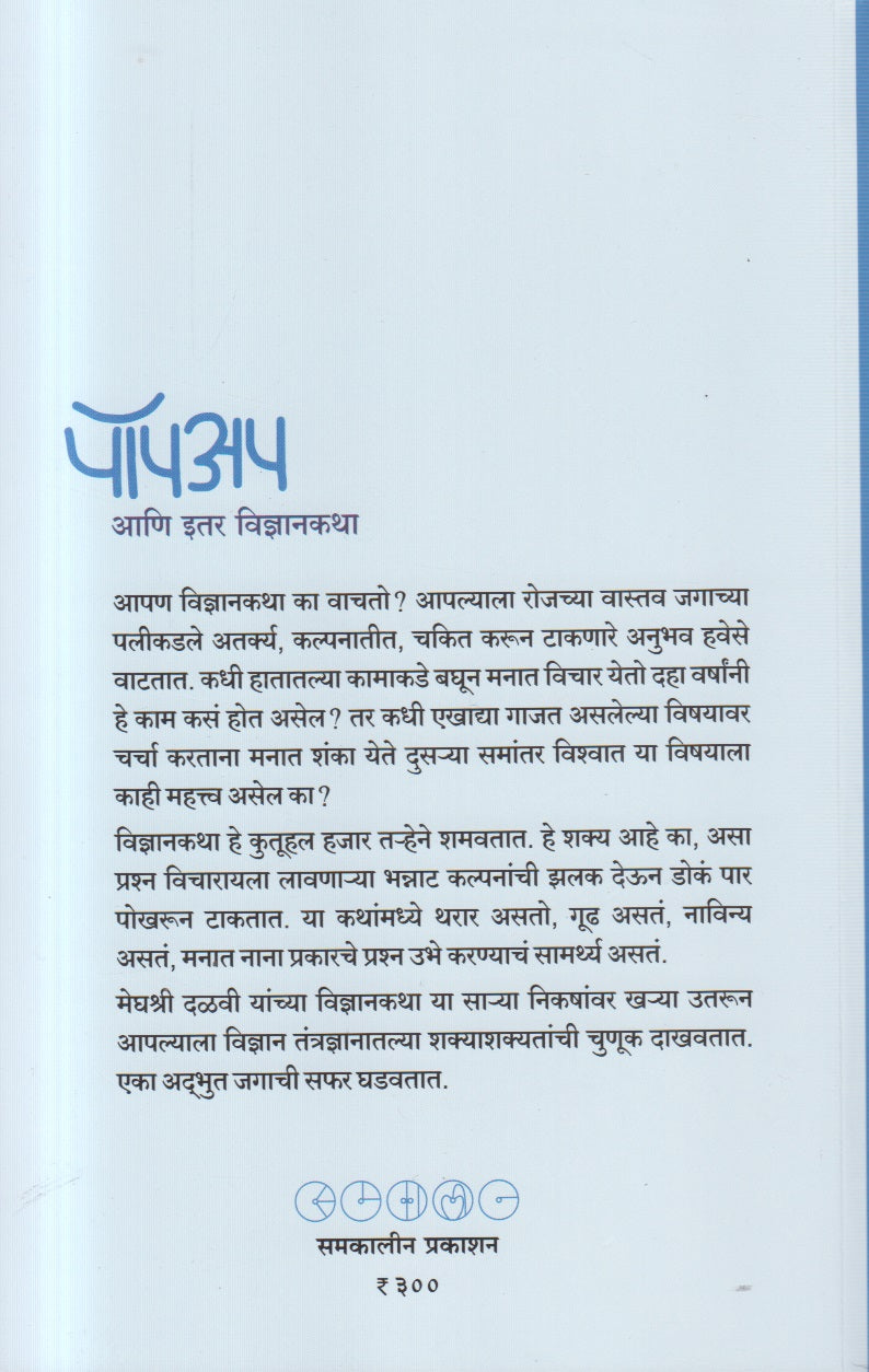Pop Up Ani Itar Vidnyankatha ( पॉप अप आणि इतर विज्ञानकथा )