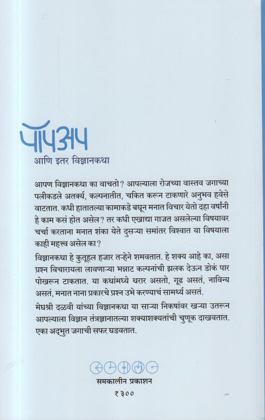 Pop Up Ani Itar Vidnyankatha ( पॉप अप आणि इतर विज्ञानकथा )