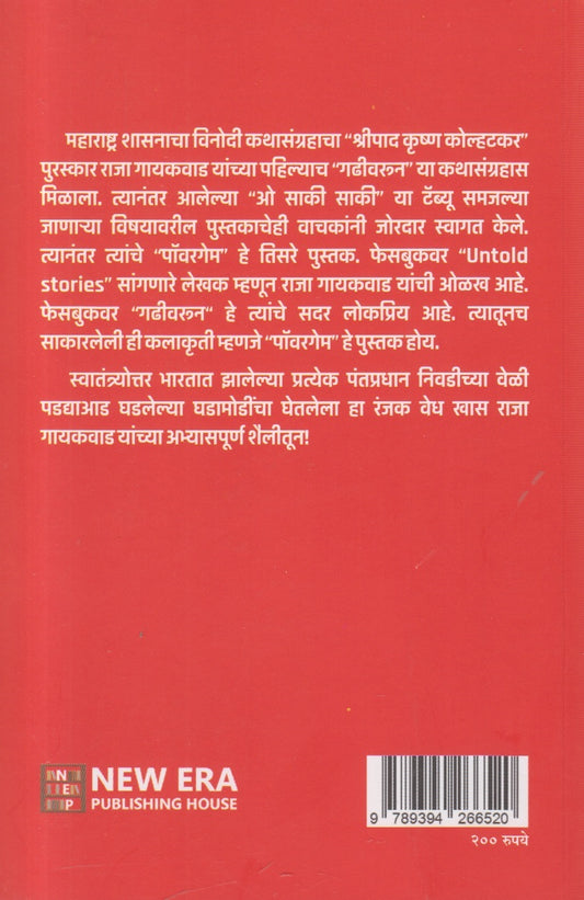 Power Game ( पॉवर गेम) By Raja Gaikwad