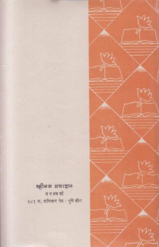 Prachin Marathi Vangmayacha Etihas - 5 ( प्राचीन मराठी वाड्मयाचा इतिहास - 5 )