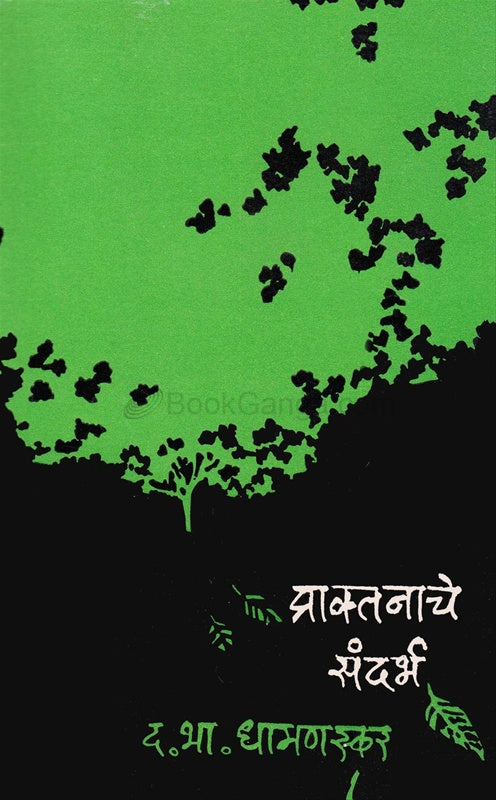 Praktnache Sandarbh (प्राक्तनाचे संदर्भ)