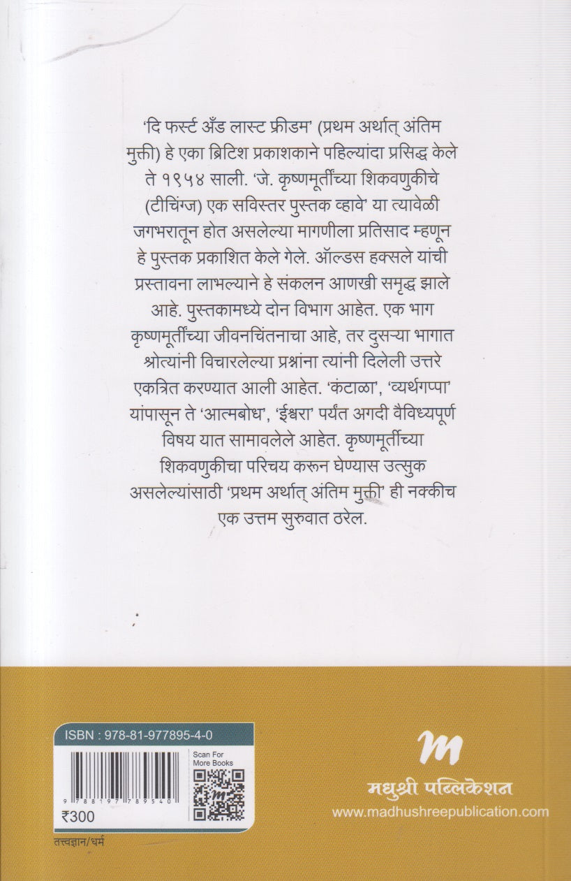 Pratham Arthath Antim Mukti ( प्रथम अर्थात् अंतिम मुक्ती )