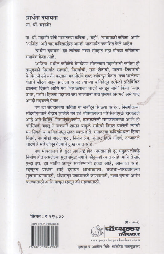 PRARTHANA DYAGHANA (प्रार्थना दयाघना)