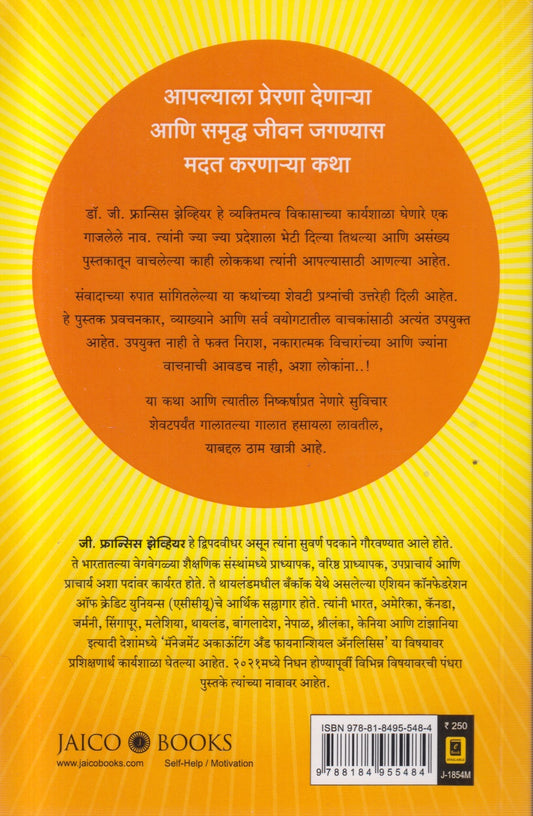 Vishwatil Sarvottam Preranadayak Katha (विश्वातील सर्वोत्तम प्रेरणादायक कथा)