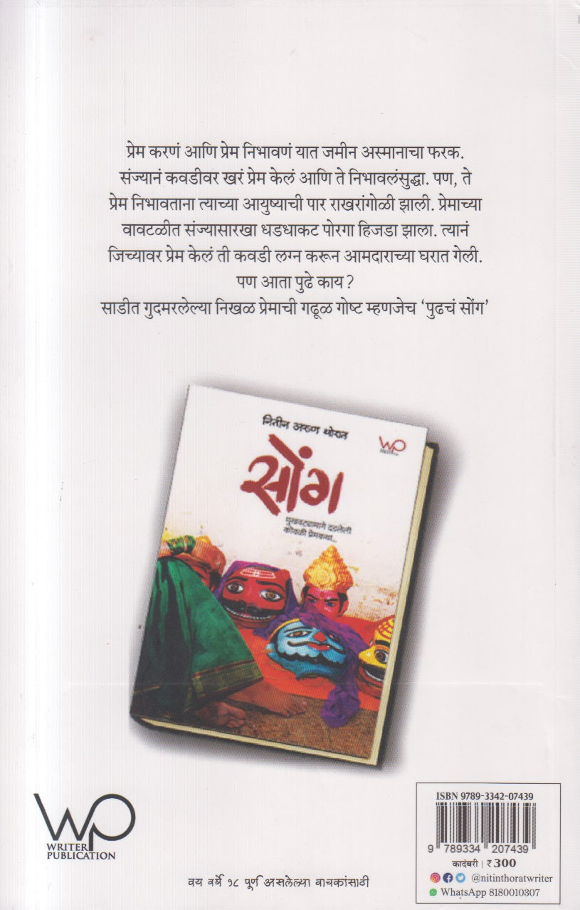 Pudhach Soang ( पुढचं सोंग )