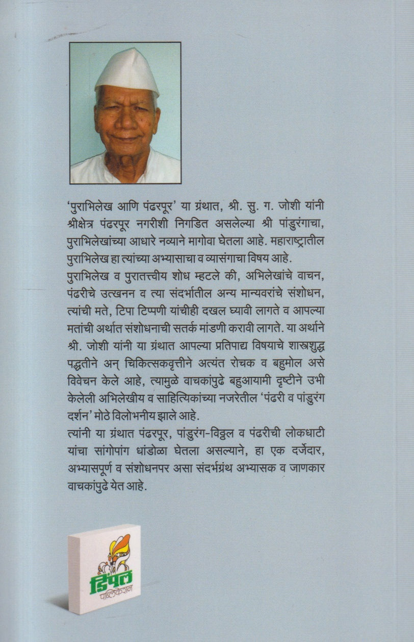 Purabhilekh Ani Pandharpur ( पुराभिलेख आणि पंढरपूर )