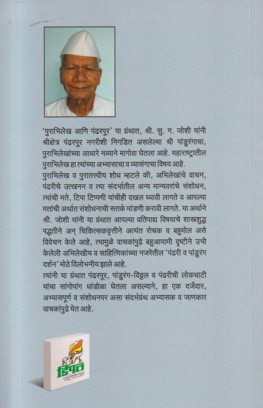 Purabhilekh Ani Pandharpur ( पुराभिलेख आणि पंढरपूर )
