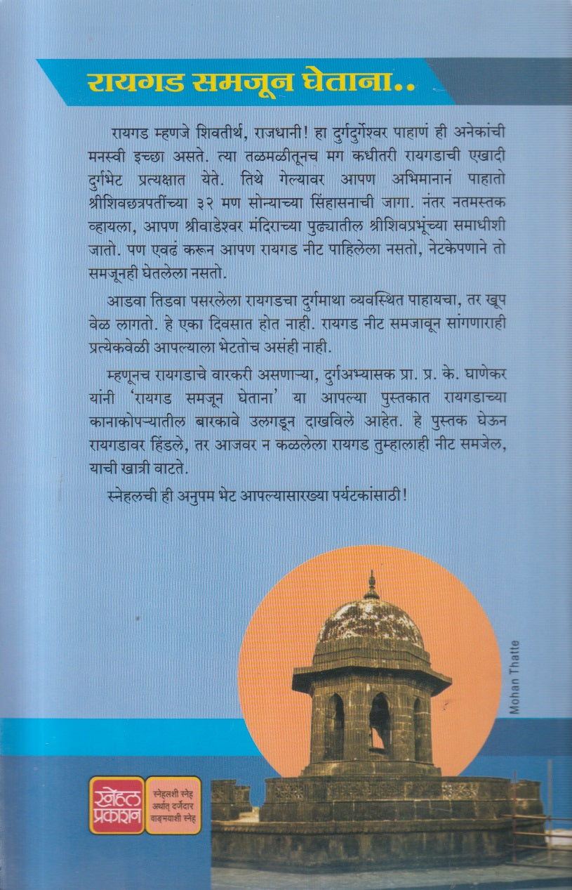 Raigad Samajun Ghetana ( रायगड समजून घेताना )