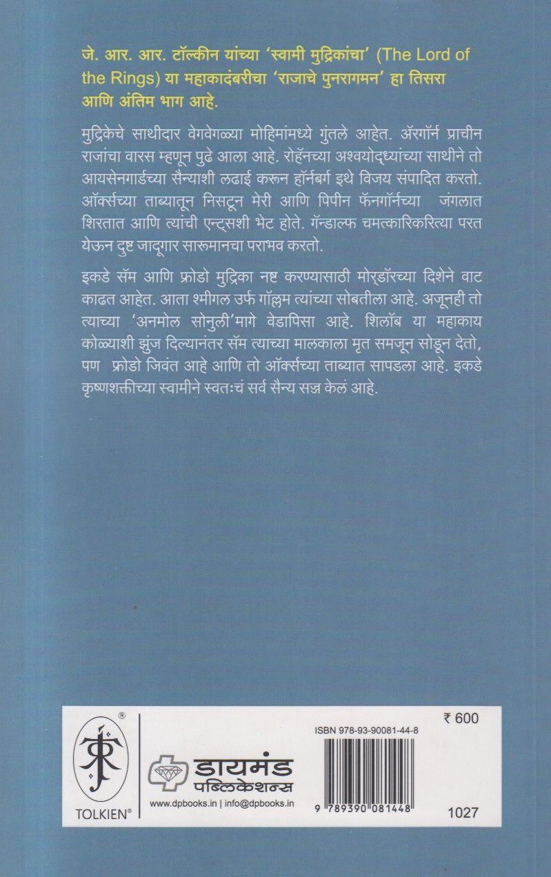 Rajache Punaragaman : Swami Mudrikancha Part 3 ( राजाचे पुनरागमन : स्वामी मुद्रिकांचा भाग ३ )