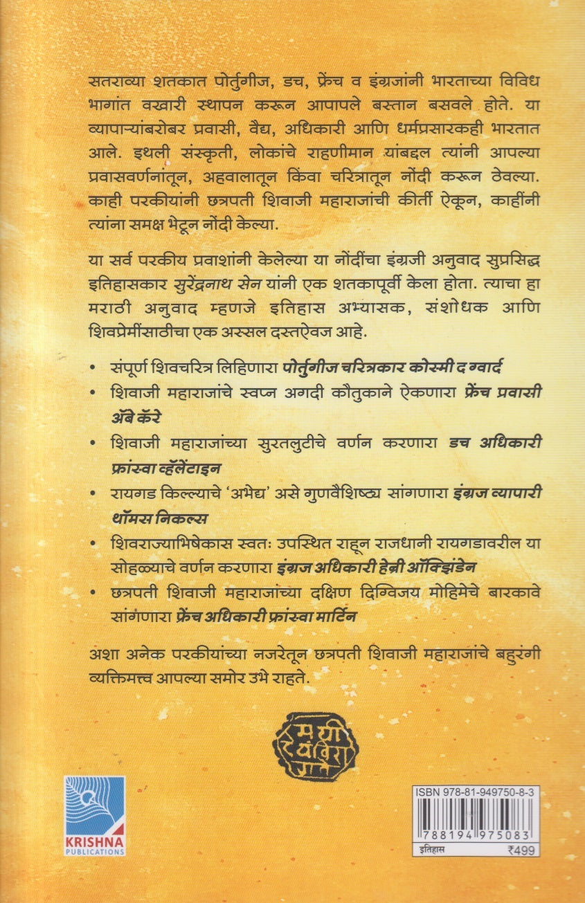 Foreign Biographies Of Raja Shivchatrapati ( फॉरेन बायोग्राफीज ऑफ राजा शिवछत्रपती )