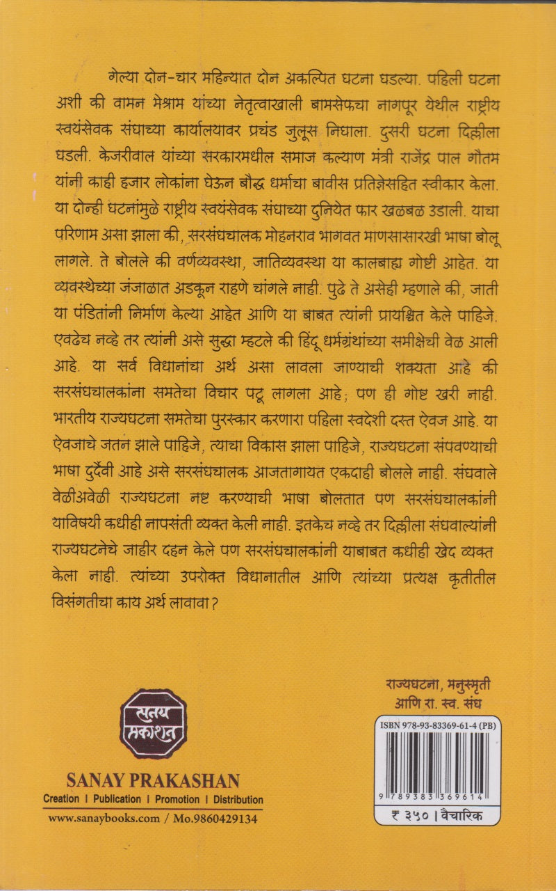 Rajyaghatana, Manspruti Ani Ra.Swa.Sangha (राज्यघटना, मनस्पृती आणि रा.स्व.संघ)