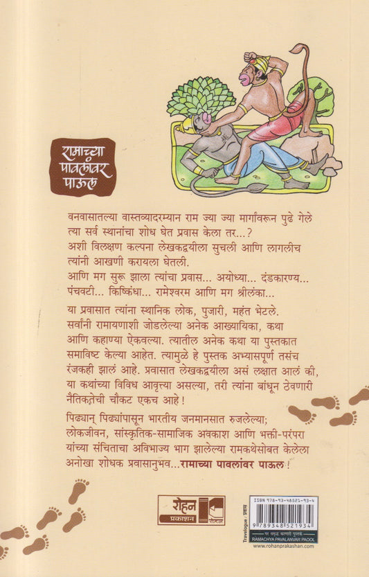 Ramachya Pavlanvar Paool ( रामाच्या पावलांवर पाऊल )