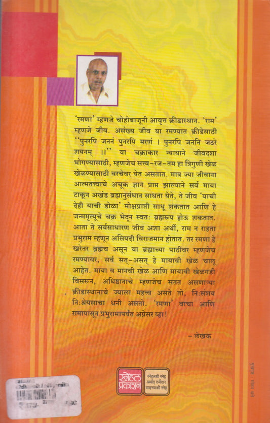 Ramana ( रमणा )