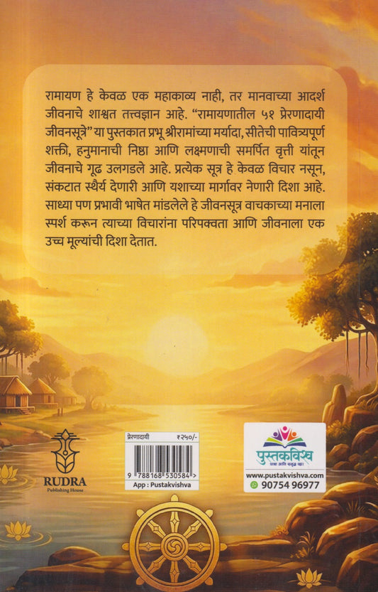 Ramayanatil 51 Prernadayi Jivansutre (रामायणातील ५१ प्रेरणादायी जीवनसूत्रे )