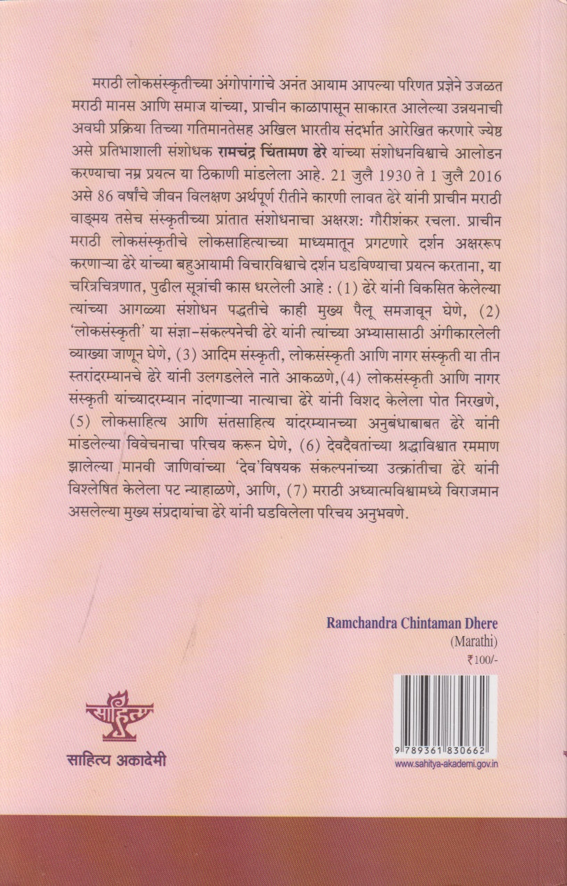Ramchandra Chintaman Dhere (रामचंद्र चिंतामण ढेरे)