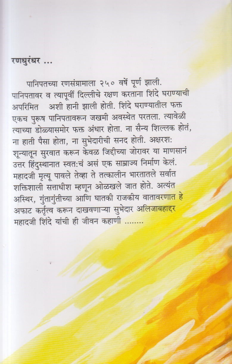 Randhurandhar ( रणधुरंधर )