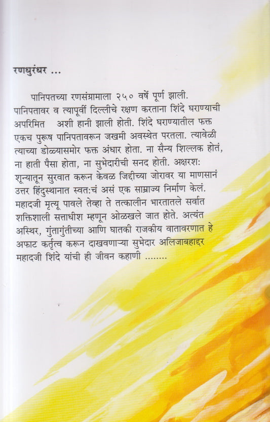 Randhurandhar ( रणधुरंधर )