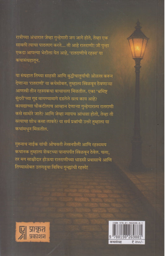 Raatraniche rahasya (रातराणीचे रहस्य)