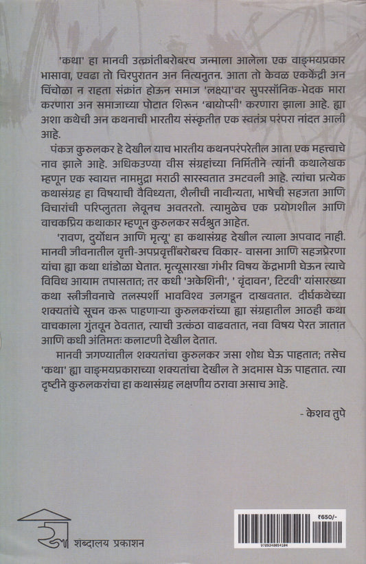 Ravan, Duryodhan Ani Mrutyu (रावण,दुर्योधन आणि मृत्यू)