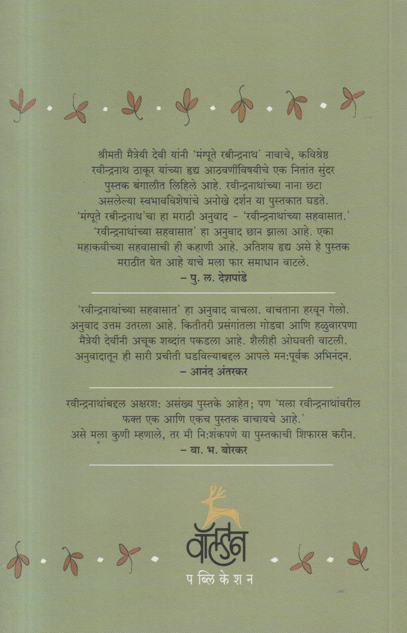Ravindranathanchya Sahavasat ( रवीन्द्गनाथांच्या सहवासात )