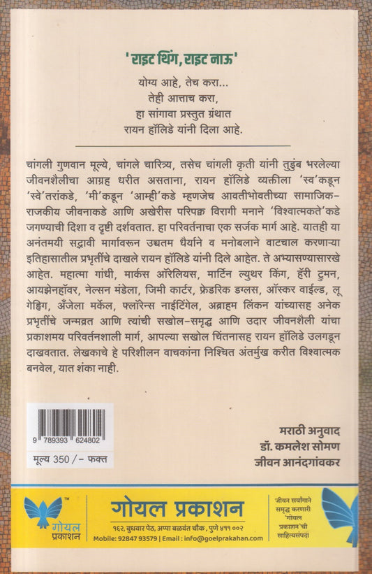 Right Thing, Right Now ( राइट थिंग , राइट नाऊ )