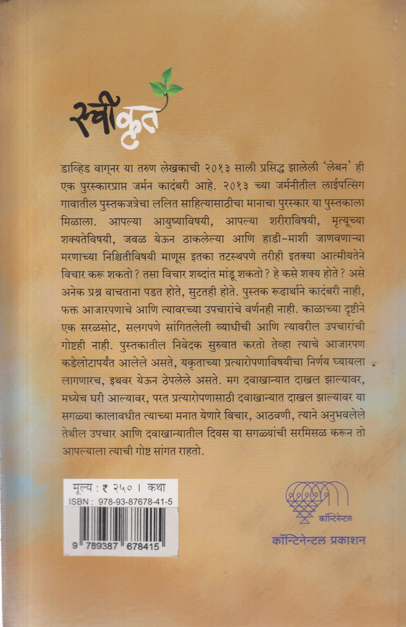 SWIKRUT (स्वीकृत)