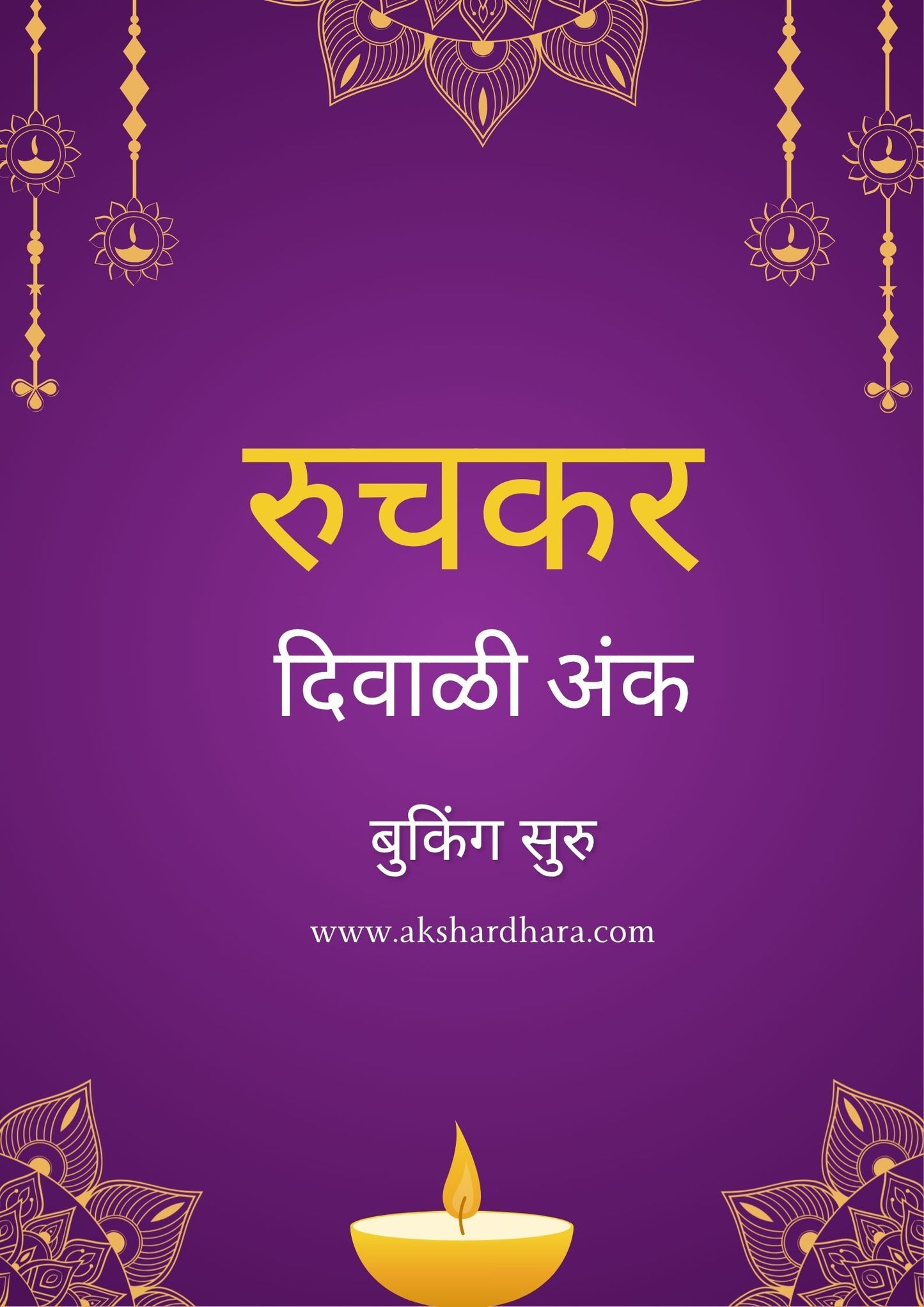 Ruchakar Diwali Ank 2025 ( रुचकर दिवाळी अंक 2025 )