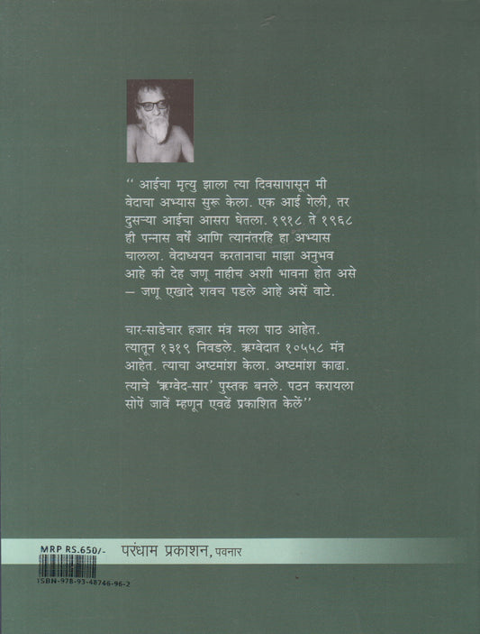 Rugved- Saar (ऋग्वेद- सार)