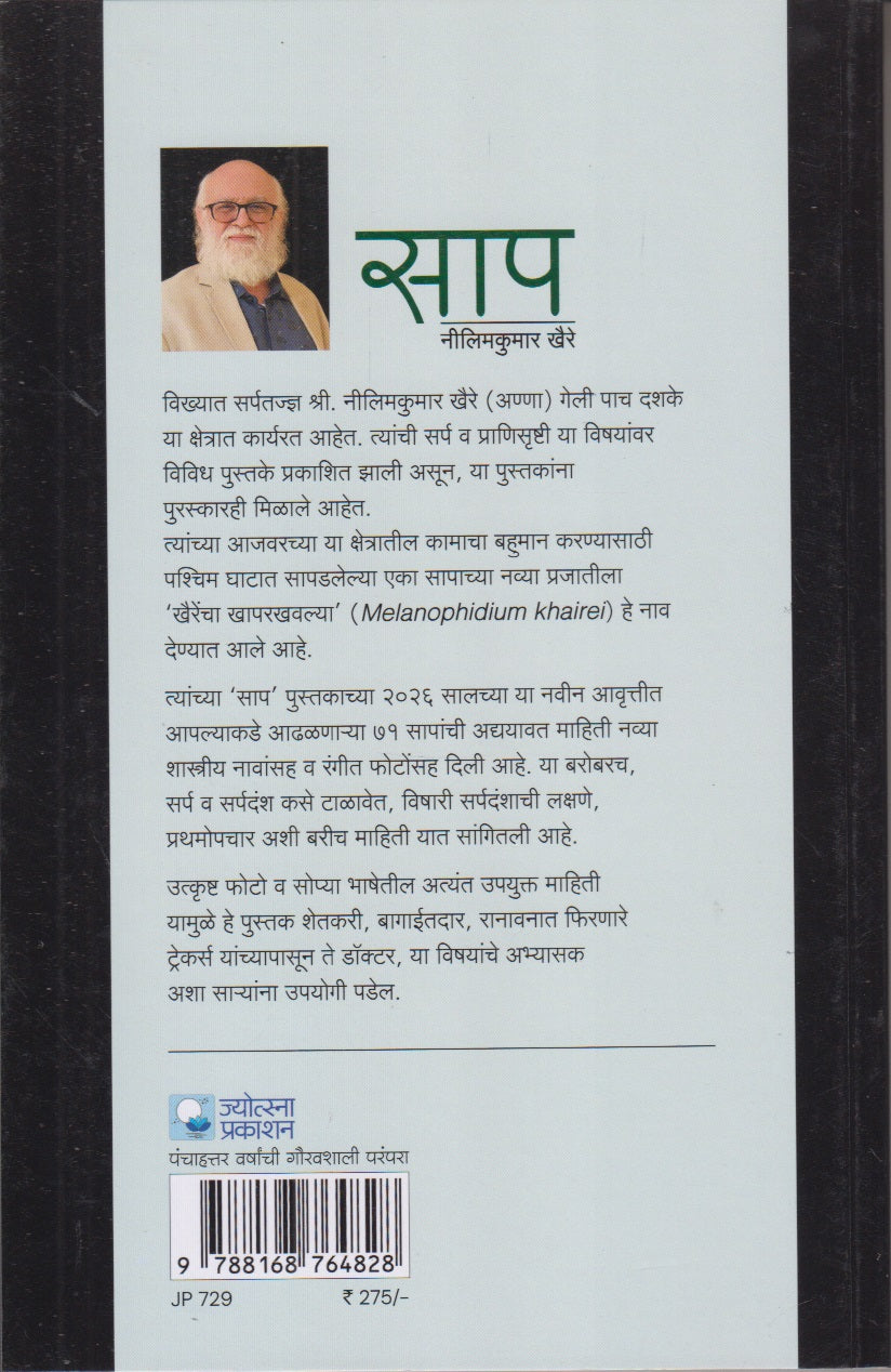 Saap (साप)
