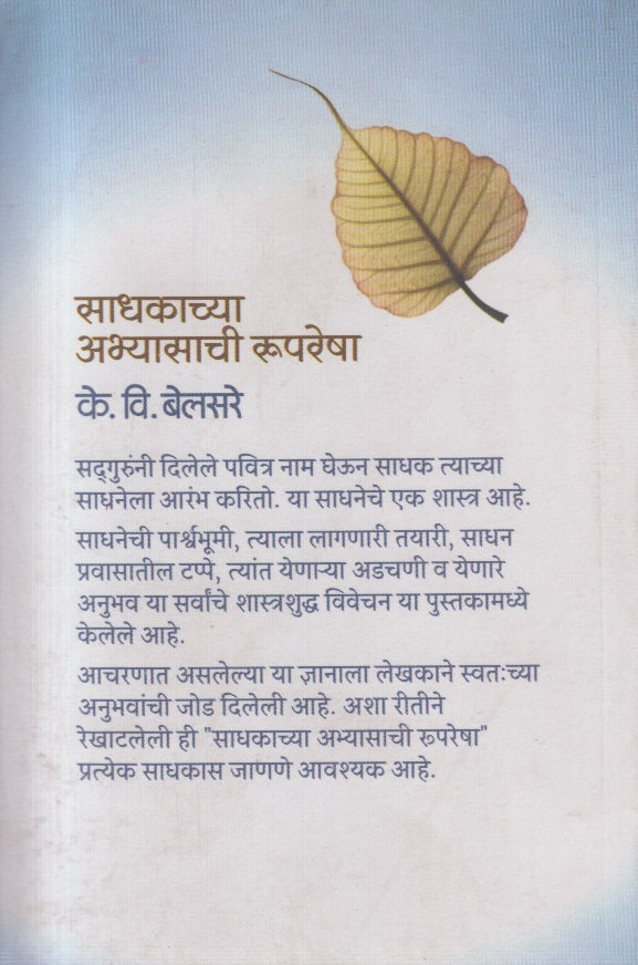 Sadhakachya abhyasachi rupresha( साधकाच्या अभ्यासाची रूपरेषा)