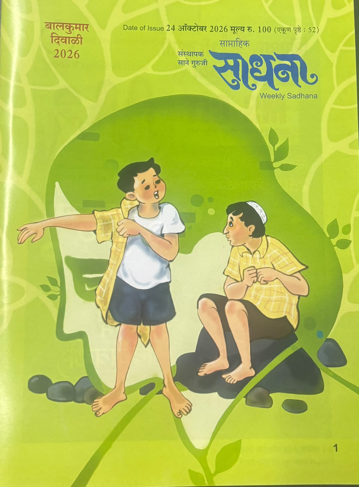Sadhana Balkumar Diwali Ank 2026 (साधना बालकुमार दिवाळी अंक २०२६)