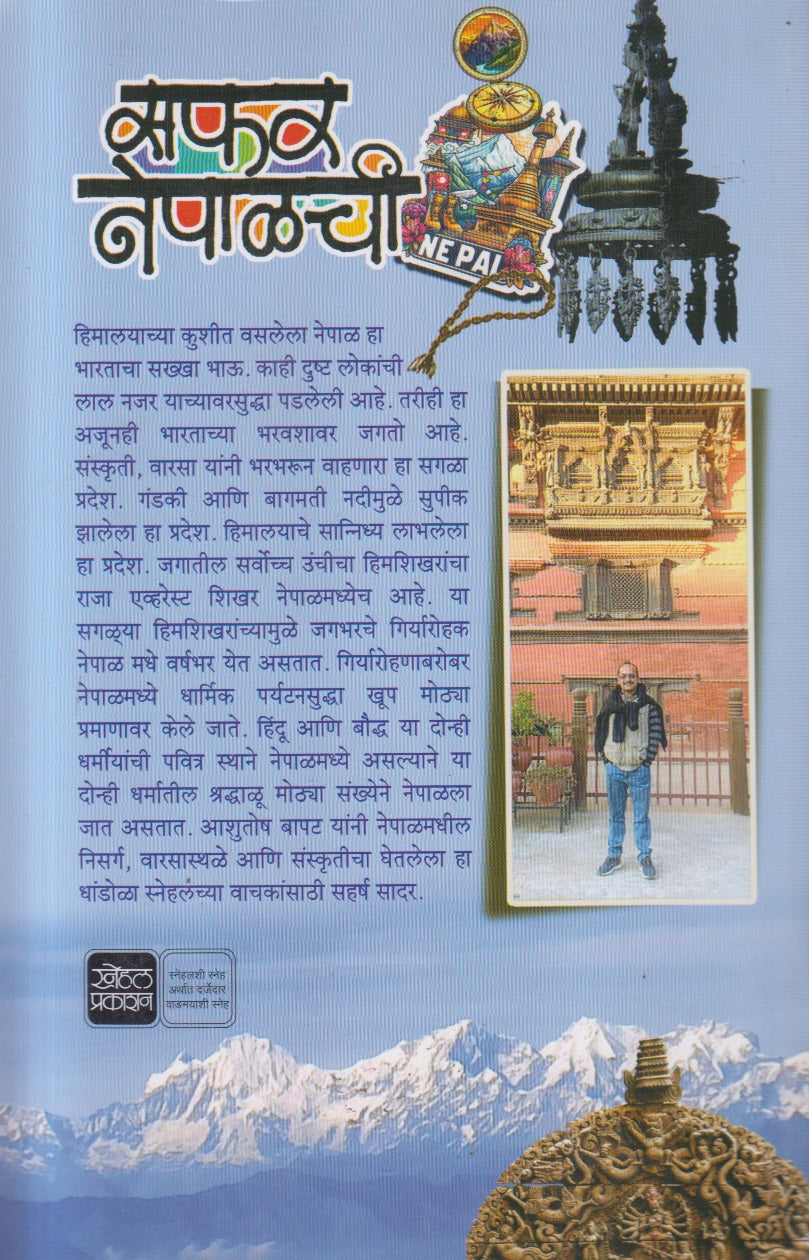 Safar Nepalchi ( सफर नेपाळची )