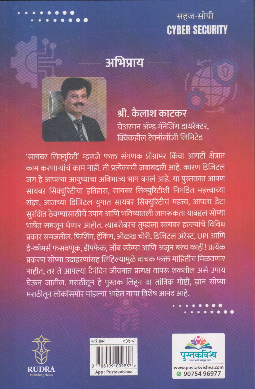 Sahaj-Sopi CYBER SECURITY (सहज-सोपी CYBER SECURITY)