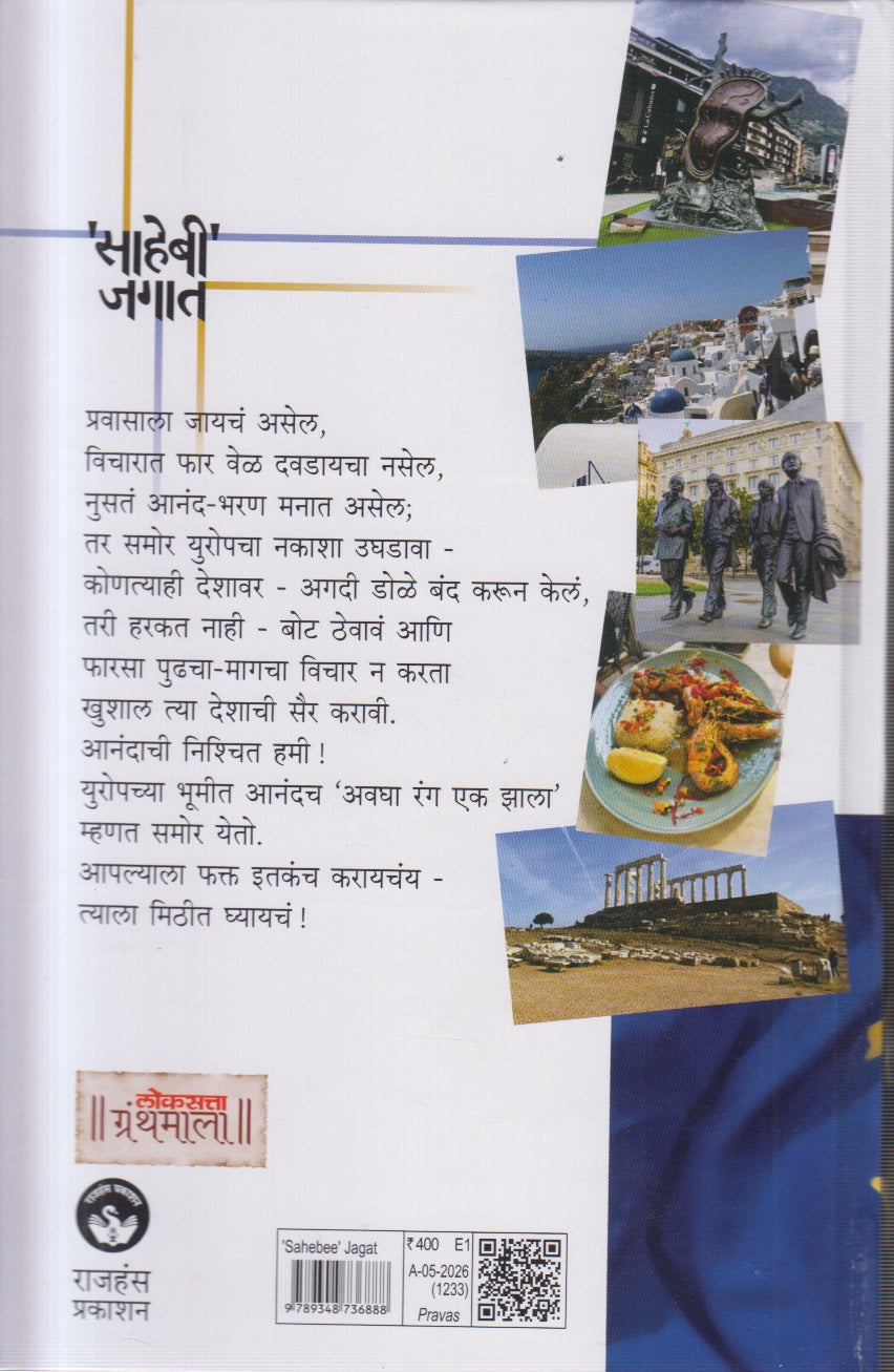 SAHEBEE JAGAT (साहेबी जगात)