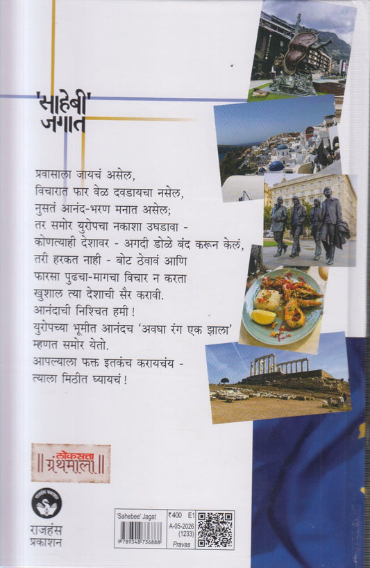 SAHEBEE JAGAT (साहेबी जगात)